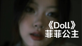 “困住我 在无边牢笼里面”｜cover《Doll》菲菲公主