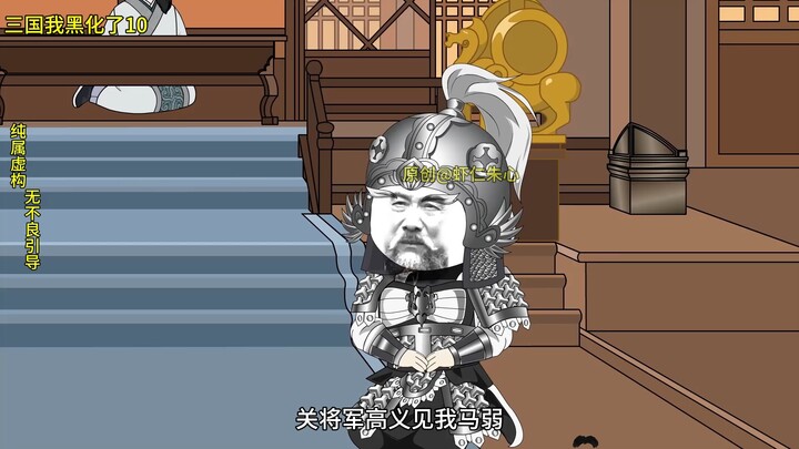 三国我黑化了 第十集