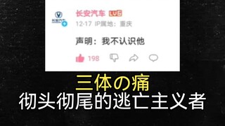 绝了，三体动画最大的赞助商准备撇关系跑路了？