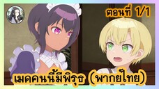 เมดคนนี้ มีพิรุธ ตอนที่ 1/1 (พากย์ไทย)