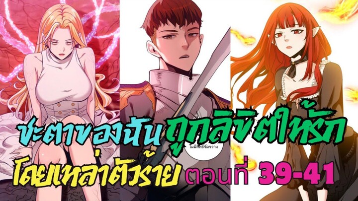 ชะตาของฉันถูกลิขิตให้รักโดยเหล่าตัวร้าย ตอนที่ 39-41