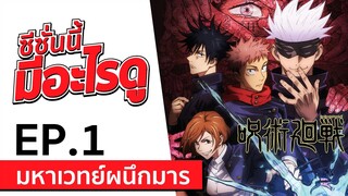 Mini Review ซีซั่นนี้ มีอะไรดู | EP.1 ดาวรุ่งพุ่งไกล Jujutsu Kaisen - มหาเวทย์ผนึกมาร