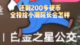 What will happen if you give all your coins to Dean Xiaochao?