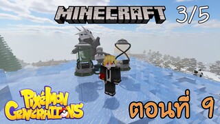 [Minecraft Pixelmon] ตอนที่ 9 - ผมทำอุปกรณ์ครับ เครื่องโคลนนิ่งมิวทูไง [3/5]