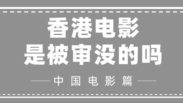 香港电影是被内地给审没的么？带字幕版本