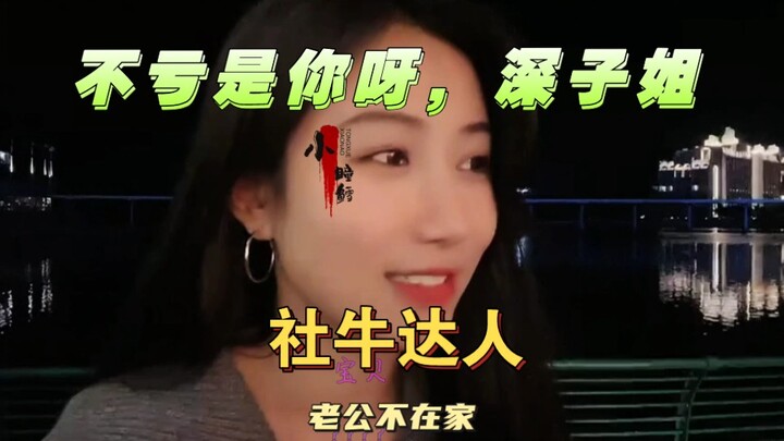 ⚡️社牛小深深，跨年夜直接给大家表演起广场舞了！⚡️