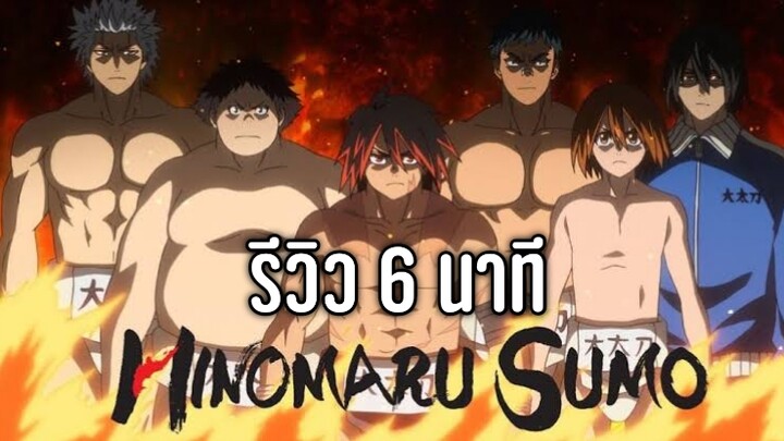 รีวิว Hinomaru อนิเมะซูโม่สุดมัน!! ที่คุณต้องไปหาดู