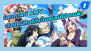 เกิดใหม่ทั้งทีก็เป็นสไลม์ไปซะแล้ว AMV! นี่มันน่าจะ...กว่าโบรูโตะอีกนะเนี่ย จริงไหม?_1