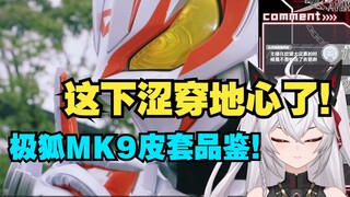 “理性”品鉴一下极狐MK9皮套！！极狐我的神！！【假面骑士geats】