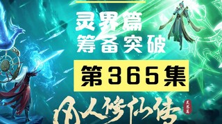 【凡人修仙传沙雕动画 灵界篇】第365集丨筹备冲击合体