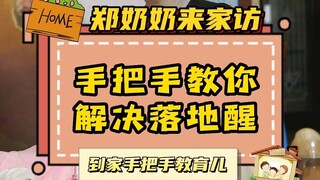 为什么宝宝总是不好哄睡？哄睡了也总是落地醒？那是因为你没有正确识别宝宝的睡眠信号，别担心，郑奶奶手把手教你轻松解决～