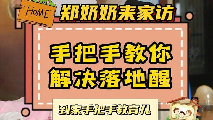 为什么宝宝总是不好哄睡？哄睡了也总是落地醒？那是因为你没有正确识别宝宝的睡眠信号，别担心，郑奶奶手把手教你轻松解决～