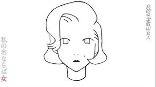 【椎名林檎手书】流行