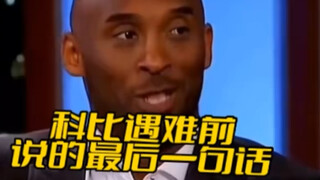 ก่อนที่โคบีจะเสียชีวิต เขาได้พูดอะไรไปบ้าง?