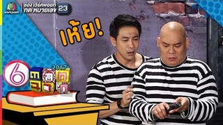 นี้มันปืนปลอมมม  l ตลก 6 ฉาก