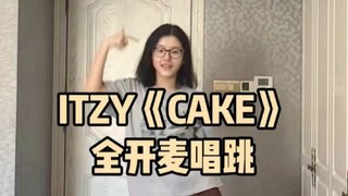 全开麦唱跳ITZY《CAKE》