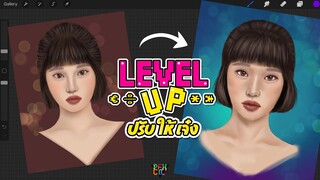 LEVEL UP [ ปรับ-ให้-เจ๋ง ] EP.02