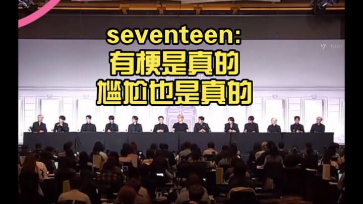 【SEVENTEEN】Konferensi pers berikutnya: Candaannya memang ada, tapi kecanggungannya juga nyata