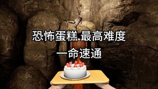 来了宝贝 恐怖蛋糕 最高难度 一命速通