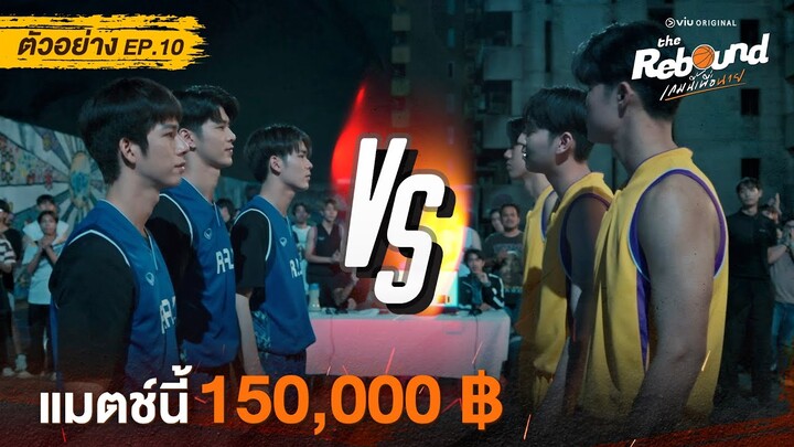 ตัวอย่าง The Rebound เกมนี้เพื่อนาย EP.10 ดูได้ที่ Viu เท่านั้น