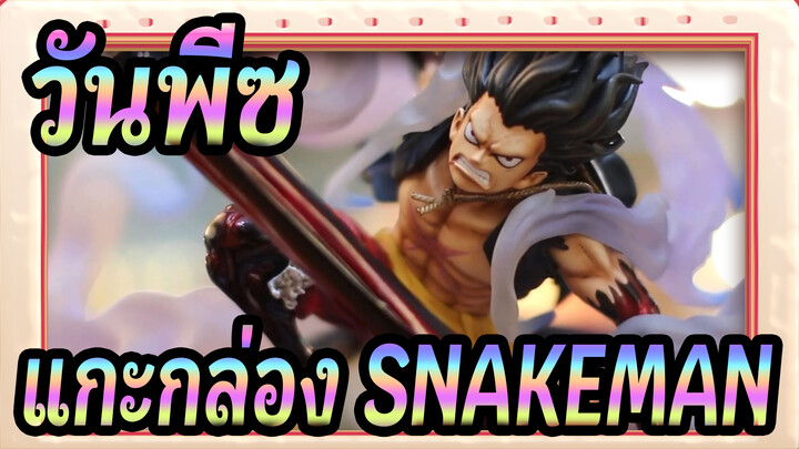 วันพีซ | แกะกล่อง SNAKEMAN - รูปปั้นลูฟี่เกียร์4เรซิ่น_3