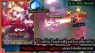 [ROV] รีวิวสกินใหม่คาเฟนี่! Harley Quinn Caphenyกับไอเท็มลับสุดโกง! คิลแหลก