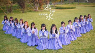 【木帝坂46】逃げ水◢遥遥毕业作