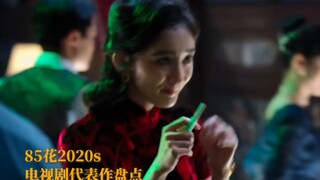 85花20年代以来电视剧代表作盘点