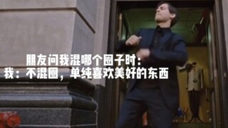 当朋友问我混哪个圈子时