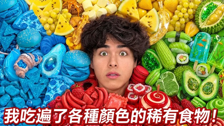 我吃過各種顏色的稀有食物。