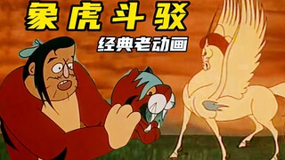 愚昧莽汉不知死活，居然假扮老虎想吃上古神兽“驳”，结果玩大了，经典老动画《象虎斗驳》解说
