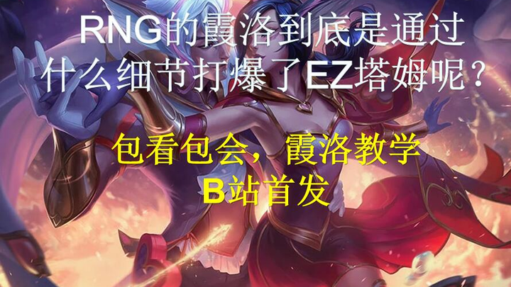 [Prime di Bilibili] Panduan terlengkap untuk Xayah dan Rakan, tonton sampai selesai pasti bisa!