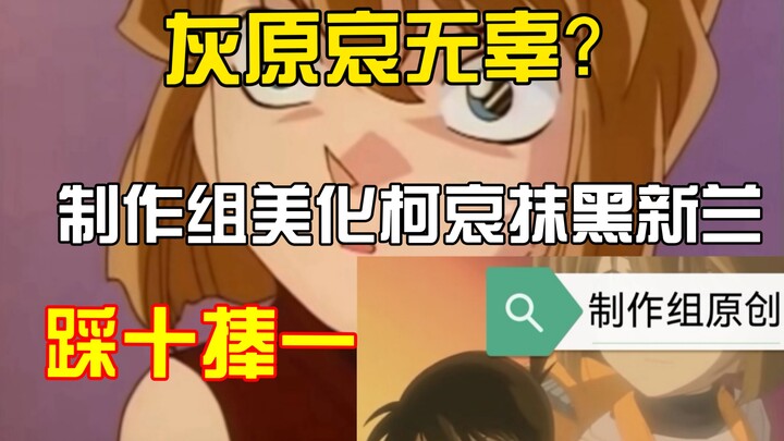 เนื้อเรื่องต้นฉบับของโคนันถูกดัดแปลงไปมากแค่ไหน? ทีมผู้สร้างหนักหนาเพียงใดในการปรับจูนคู่ใหม่-คู่เก่