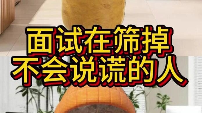 Interviews weed out those who can’t lie.