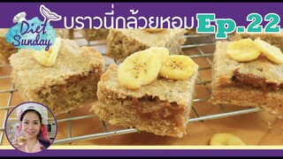 เมนูไดเอท-บราวนี่กล้วยหอม(Diet Sunday)