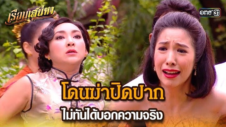 โดนฆ่าปิดปาก ไม่ทันได้บอกความจริง | HIGHLIGHT เรือนเสน่หา EP.19 | 27 มี.ค. 67 | one31