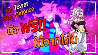 Roblox: All Star Tower Defense 🌟 รีวิว Android 21 5 ดาว ตัวฟรีได้จากโค้ด พลังเพิ่มขึ้นทุกๆเวฟ!?