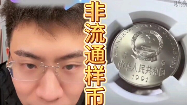 样币突然现，惊呆直播间