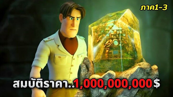 เมื่อเขาบังเอิญพบสมบัติในตำนาน..ที่มีมูลค่ามหาศาล!! (สปอยหนัง)