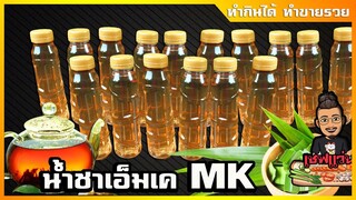 น้ำชา MK เหมาะกับร้านชาบูหมูกระทะสร้างจุดเด่นให้ร้านเราได้ | เชฟแว่น and มนุษย์เมีย