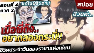 [สปอย]  เมื่อคู่อาริเก่าต้องการปะทะ! 🗡️ ชีวิตประจำวันของราชาแห่งเซียน ตอนที่4 ภาค2