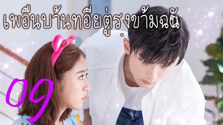 [ซีรีย์จีน] เพื่อนบ้านที่อยู่ตรงข้ามฉัน 09 | Sweet Sweet | ซีรีย์จีนยอดนิยม