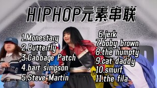 【G社舞蹈干货】HIPHOP基本功｜一分钟教你认识11个HIPHOP元素💝