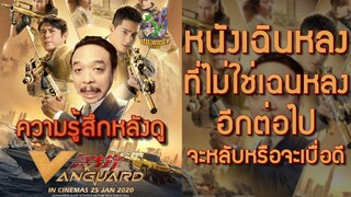 ความรู้สึกหลังดู Vanguard หน่วยพิทักษ์ฟัดข้ามโลก [ หนอนหนังติดเรท ]
