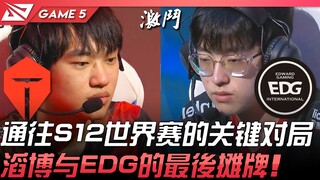 TES vs EDG 五场打满！通往S12世界赛的关键对局！滔博与EDG的最后摊牌！ Game 5 | 2022 LPL夏季季后赛精华 Highlights