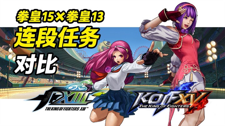 The King of Fighters 15 vs. The King of Fighters 13: Official Combo Challenge Comparison — Elizabeth