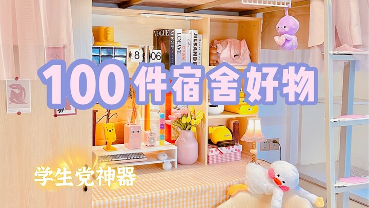 100 ไอเทมเด็ดสำหรับนักเรียน | ของดีที่ทั้งสวยและคุ้มค่าสุดๆ!!