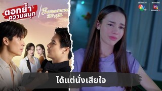 ได้แต่นั่งเสียใจ | ตอกย้ำความสนุก ในรอยทราย EP.27