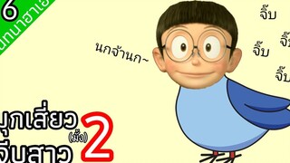 มุกเสี่ยวจีบสาว (มั้ง) 2 สนทนาฮาเฮ 16
