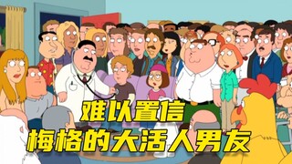 【呆】上帝都不信，梅格的男友竟然没毛病！